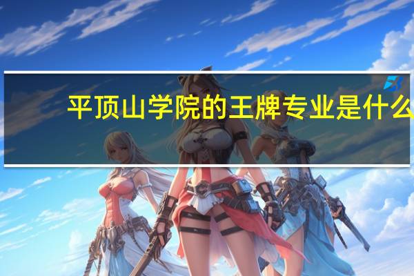 平顶山学院的王牌专业是什么