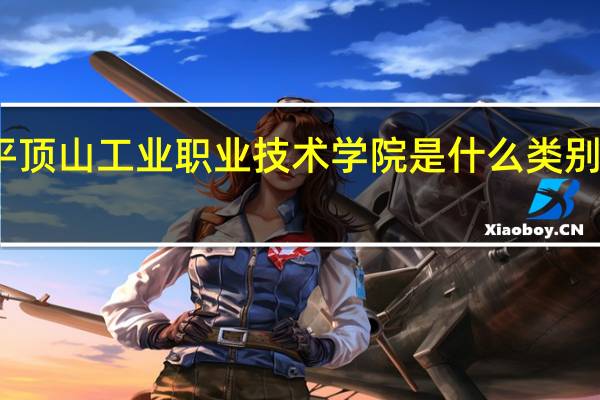 平顶山工业职业技术学院是什么类别的学校