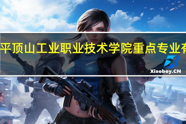 平顶山工业职业技术学院重点专业有哪些