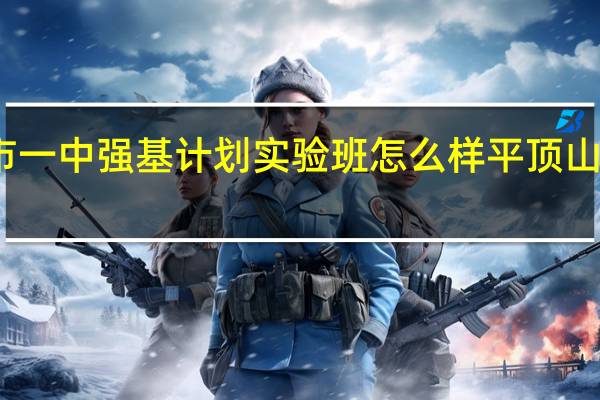 平顶山市一中强基计划实验班怎么样 平顶山市一中珍珠班