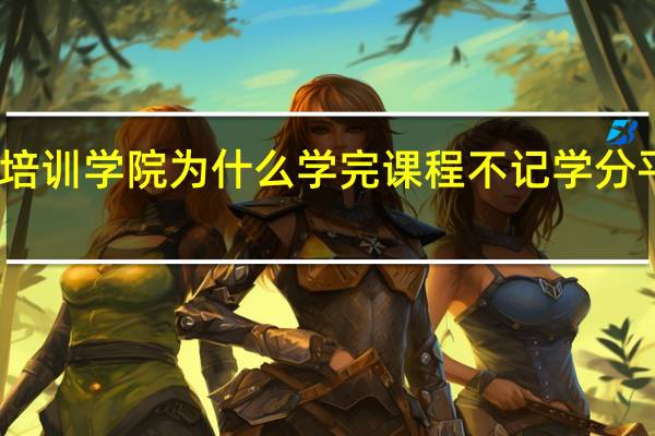 平顶山市公务员网络培训学院为什么学完课程不记学分 平顶山公务员网络培训学院
