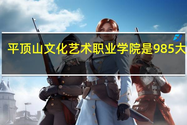 平顶山文化艺术职业学院是985大学吗