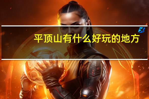 平顶山有什么好玩的地方