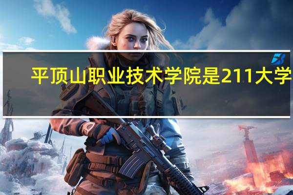 平顶山职业技术学院是211大学吗