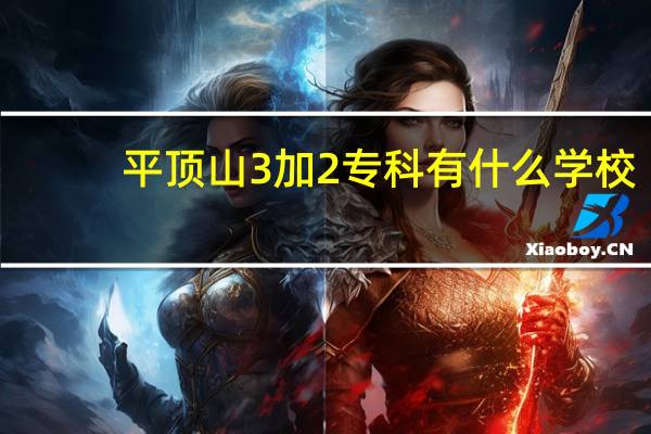 平顶山3加2专科有什么学校