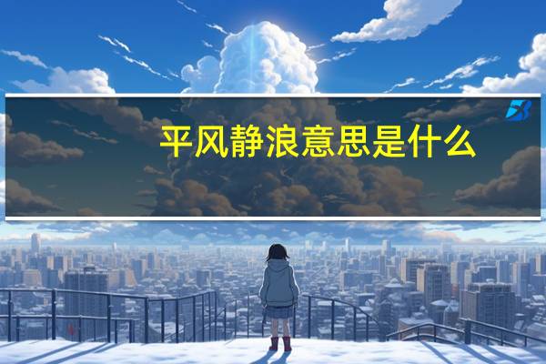 平风静浪意思是什么