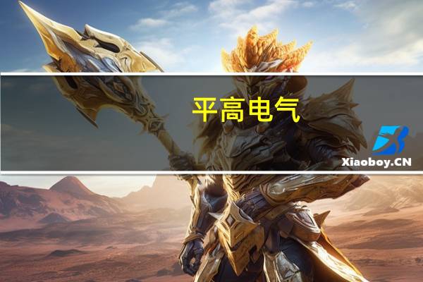 平高电气：上半年净利润同比增长185.10%