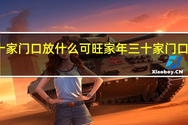 年三十家门口放什么可旺家 年三十家门口放啥可旺家
