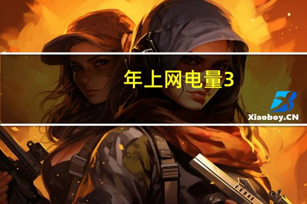 年上网电量3.6亿度 福建海上风电场全容量并网发电