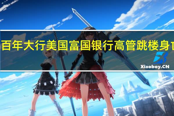 年仅46岁！百年大行美国富国银行高管跳楼身亡 到底什么情况呢