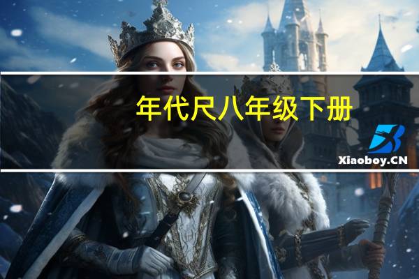 年代尺八年级下册(年代尺)