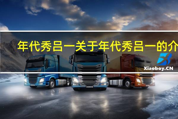 年代秀吕一 关于年代秀吕一的介绍