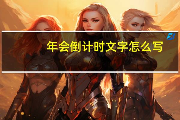 年会倒计时文字怎么写（年会倒计时文字）