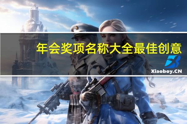年会奖项名称大全最佳创意