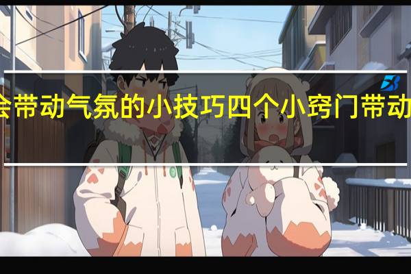 年会带动气氛的小技巧 四个小窍门带动年会气氛