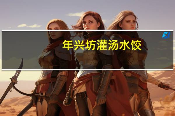 年兴坊 灌汤水饺(三鲜)的热量是多少