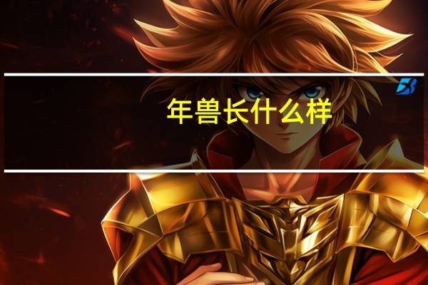 年兽长什么样