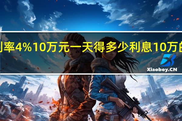 年利率4%10万元一天得多少利息 10万的年利率3.85%