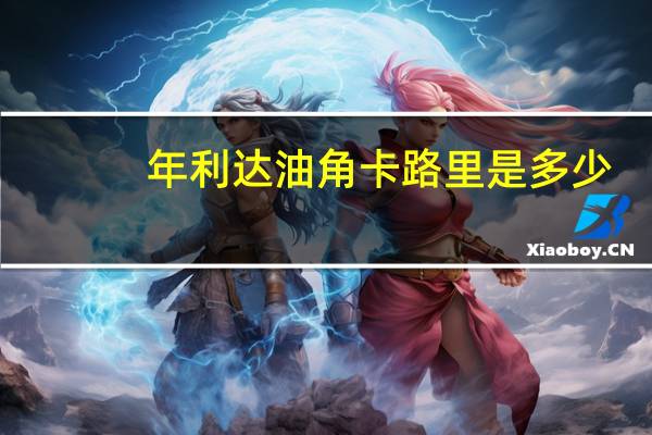 年利达 油角卡路里是多少