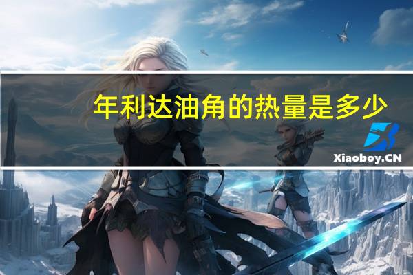 年利达 油角的热量是多少