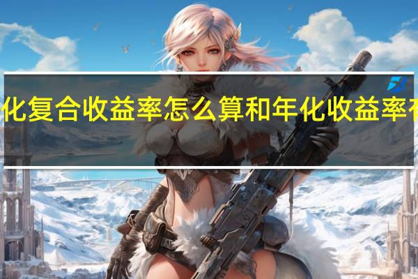 年化复合收益率怎么算 和年化收益率有何不同