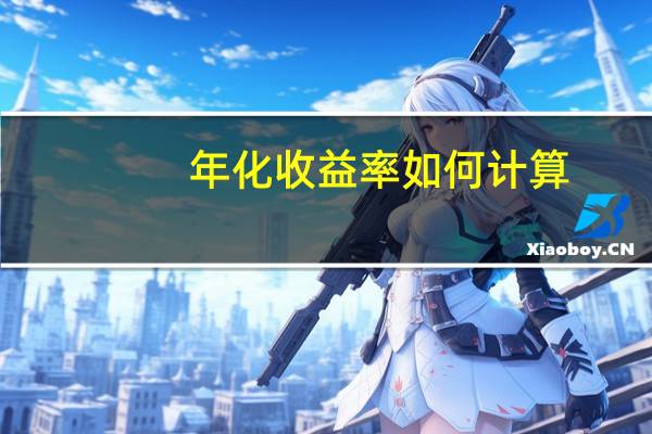 年化收益率 如何计算（年化收益率计算方法）