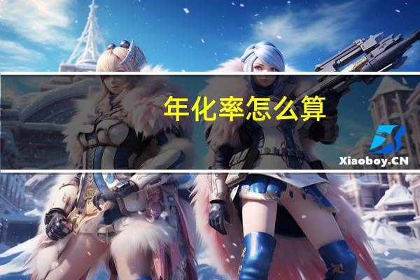 年化率怎么算