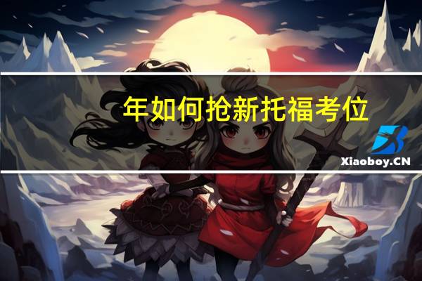 年如何抢新托福考位