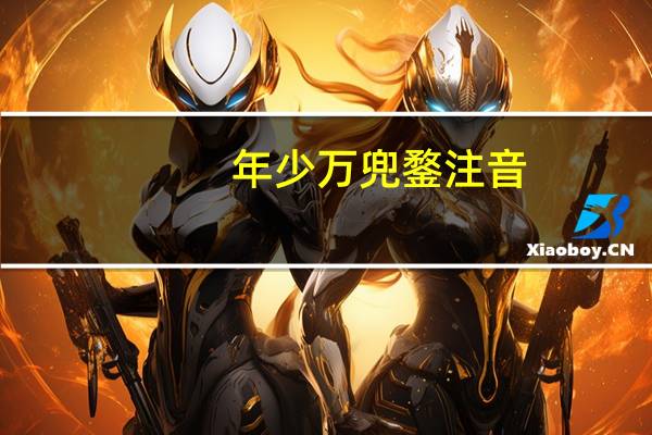 年少万兜鍪注音