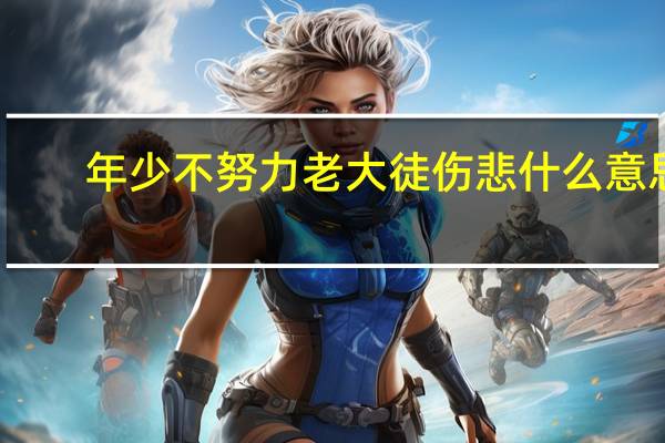 年少不努力老大徒伤悲什么意思