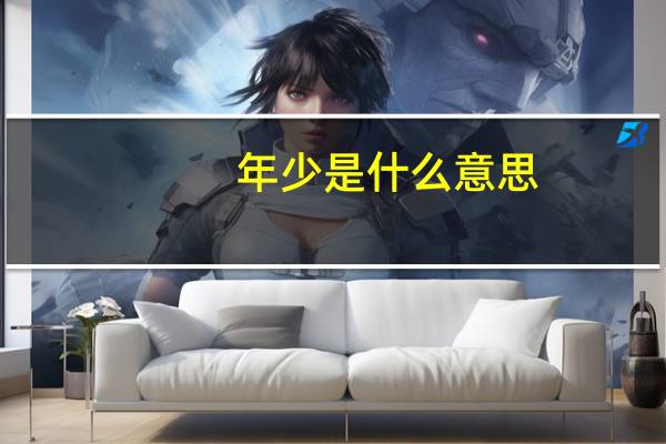 年少是什么意思