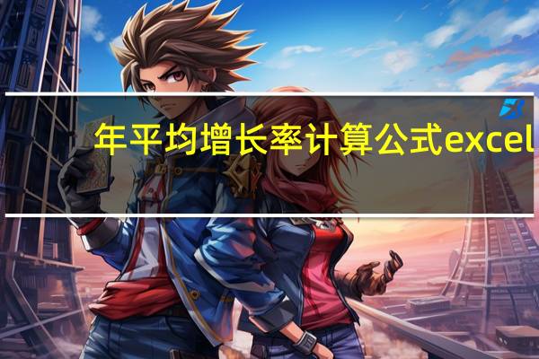 年平均增长率计算公式excel(年平均增长率计算公式)