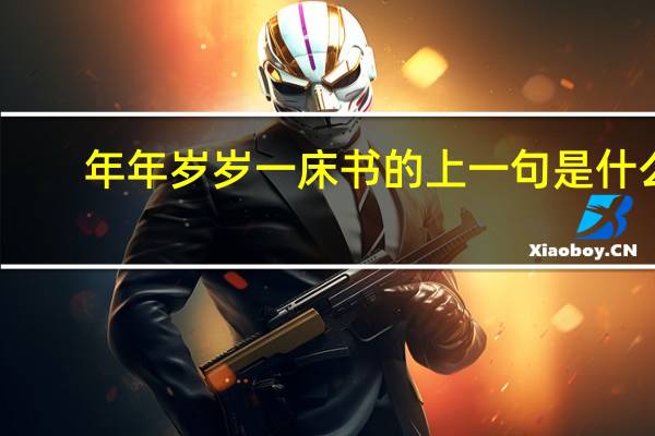 年年岁岁一床书的上一句是什么