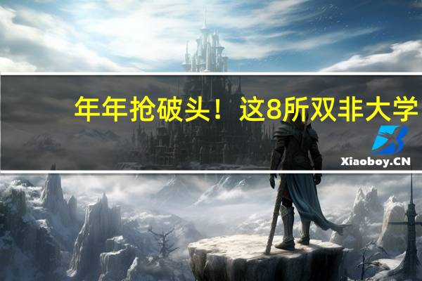 年年抢破头！这8所双非大学，凭什么分那么高
