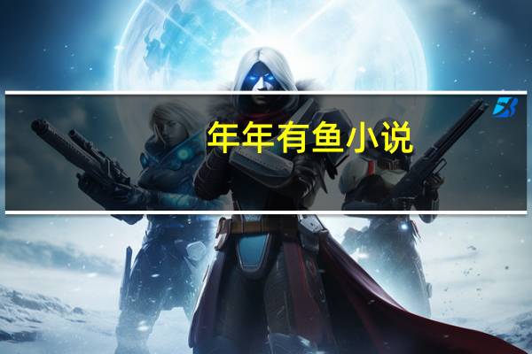 年年有鱼小说(年年有鱼)