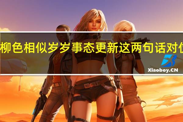 年年柳色相似岁岁事态更新这两句话对仗的是什么
