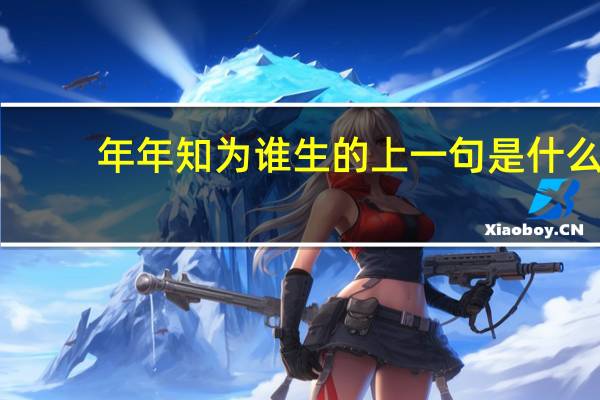 年年知为谁生的上一句是什么