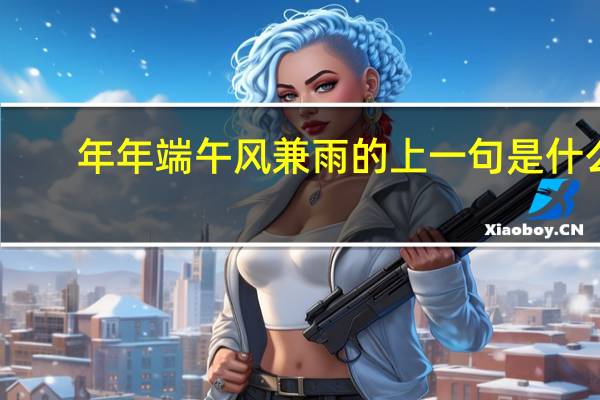 年年端午风兼雨的上一句是什么