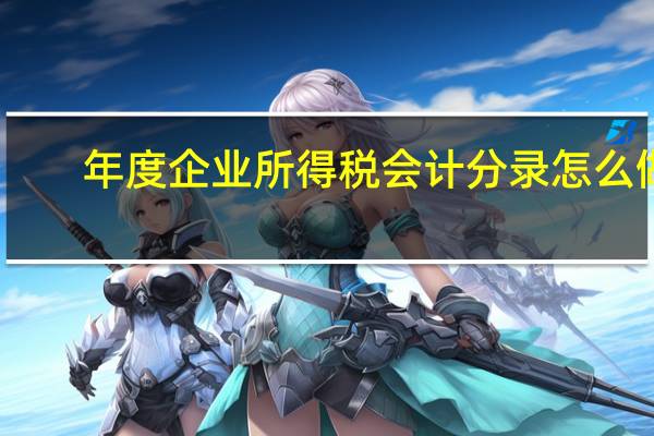 年度企业所得税会计分录怎么做