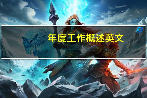 年度工作概述英文