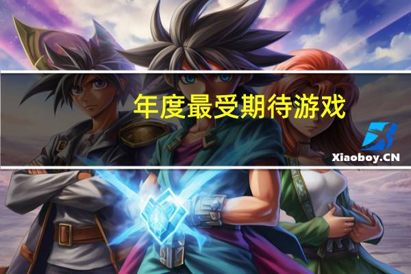 年度最受期待游戏：艾尔登法环2月25日即将发售