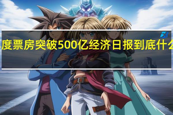 年度票房突破500亿 经济日报 到底什么情况嘞