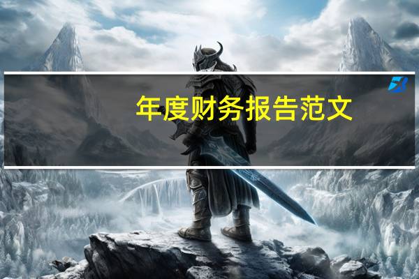年度财务报告范文（年度财务工作报告范例）