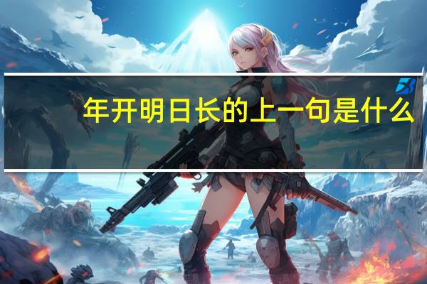 年开明日长的上一句是什么