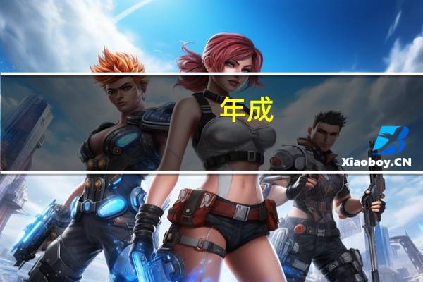 年成.ccom（年成的意思）