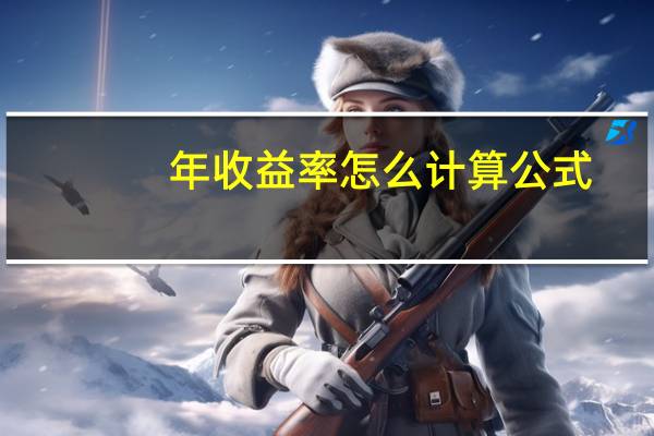 年收益率怎么计算公式（年收益率怎么计算）