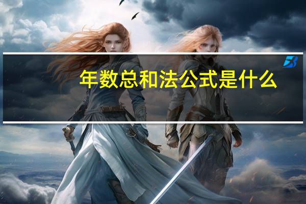 年数总和法公式是什么