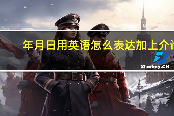 年月日用英语怎么表达加上介词