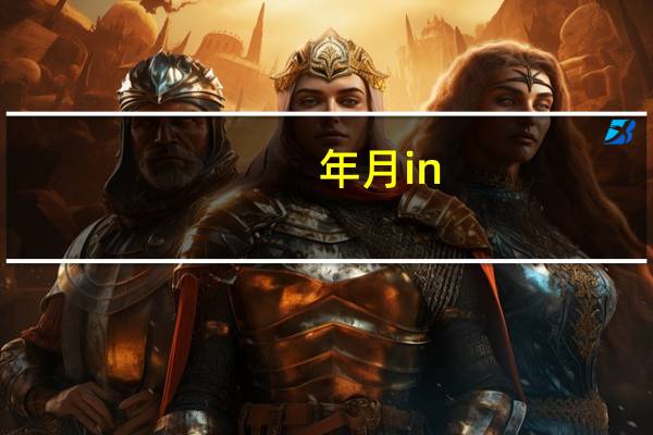 年月in（年月红简介）