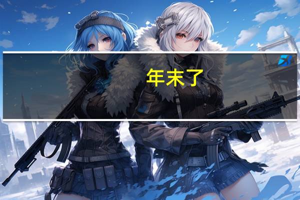 年末了，其他应付款很多，怎么调整